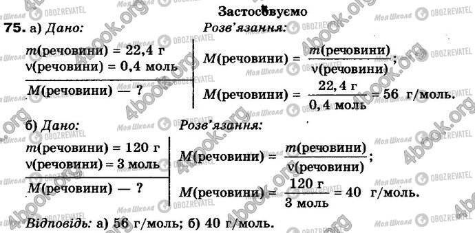 ГДЗ Химия 8 класс страница 75